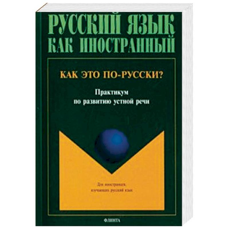 Как это по-русски? Практикум по развитию устной речи Как это по-русски? Практикум по развитию устной речи