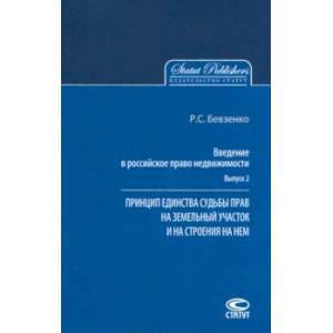 Введение в российское право недвижимости. Выпуск 2