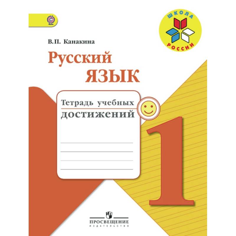 Русский язык. 1 класс. Тетрадь учебных достижений. ФГОС