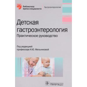 Детская гастроэнтерология. Руководство