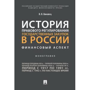 История правового регулирования государственных закупок в России: финансовый аспект. Монография