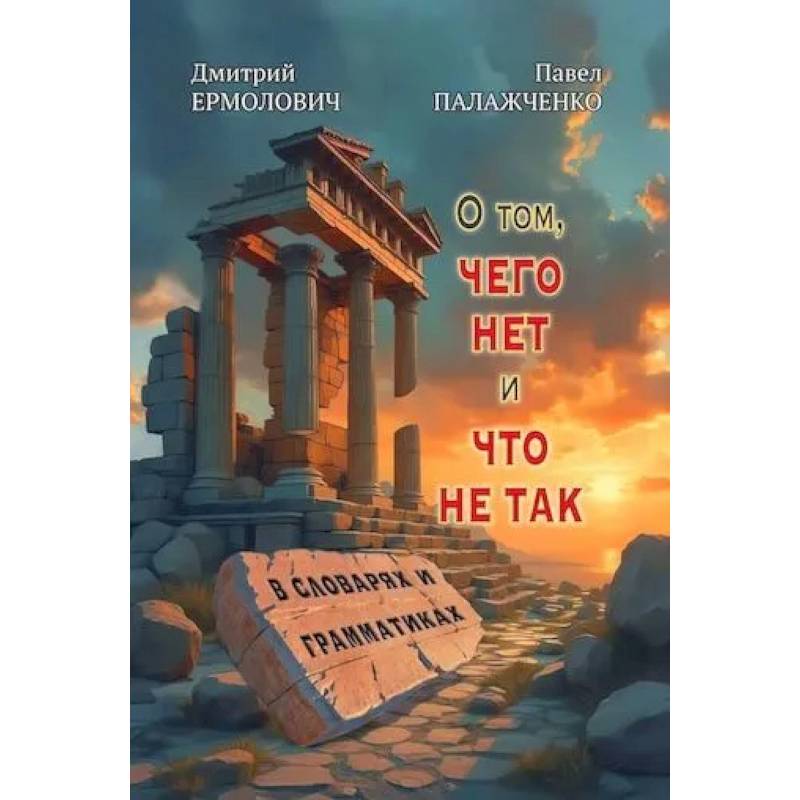 О том, чего нет и что не так в словарях и грамматиках