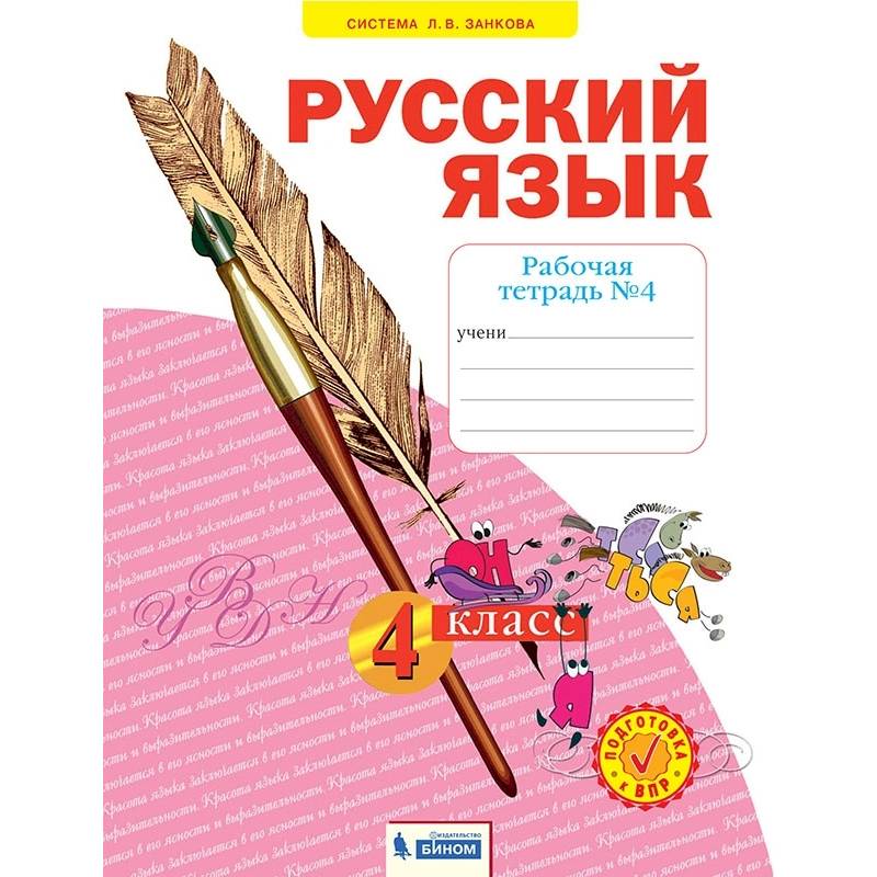 Русский язык. 4 класс. Рабочая тетрадь. В 4-х частях. Часть 4. ФГОС