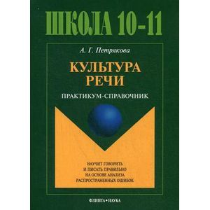 Культура речи. 10-11 классы. Практикум-справочник
