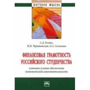 Финансовая грамотность российского студенчества
