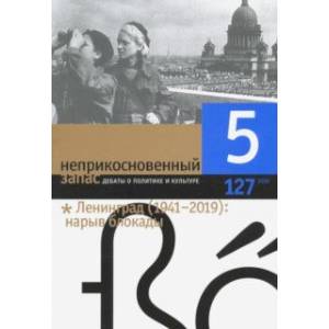 Журнал 'Неприкосновенный запас' № 5. 2019