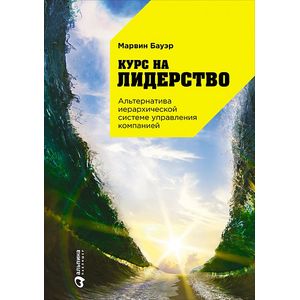 Курс на лидерство. Альтернатива иерархической системе управления компанией