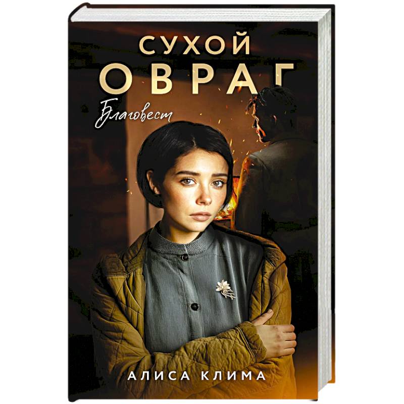 Сухой овраг. Благовест (Сухой овраг #3)