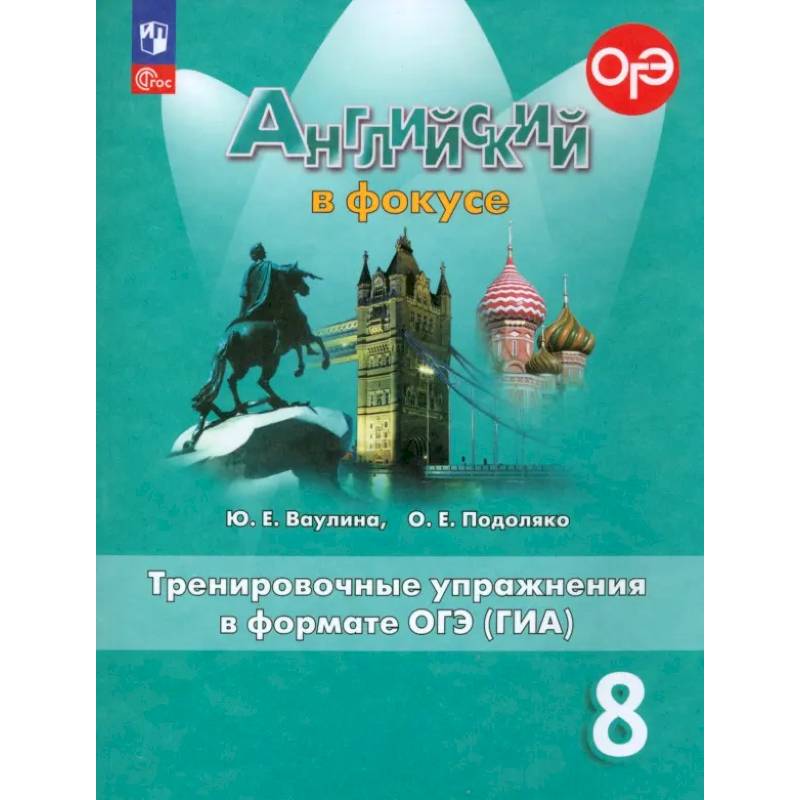 Английский язык. 8 класс. Английский в фокусе. Тренировочные упражнения в формате ОГЭ (ГИА). ФГОС