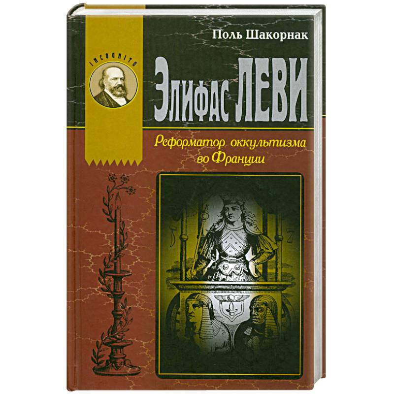 Элифас Леви. Реформатор оккультизма во Франции