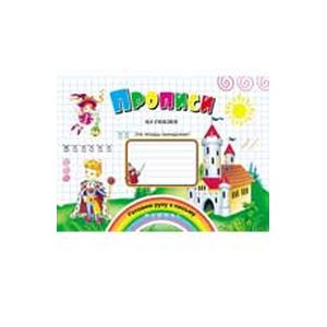 Прописи из сказки