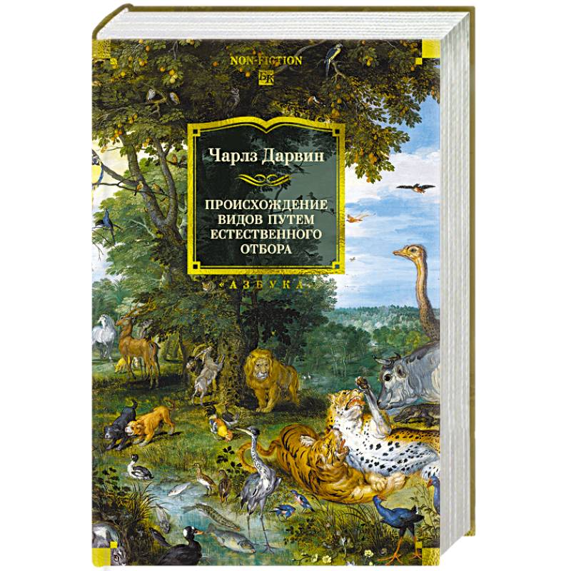 Происхождение видов путем естественного отбора