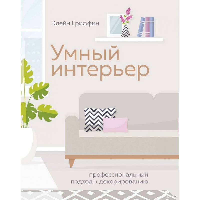 Умный интерьер. Профессиональный подход к декорированию