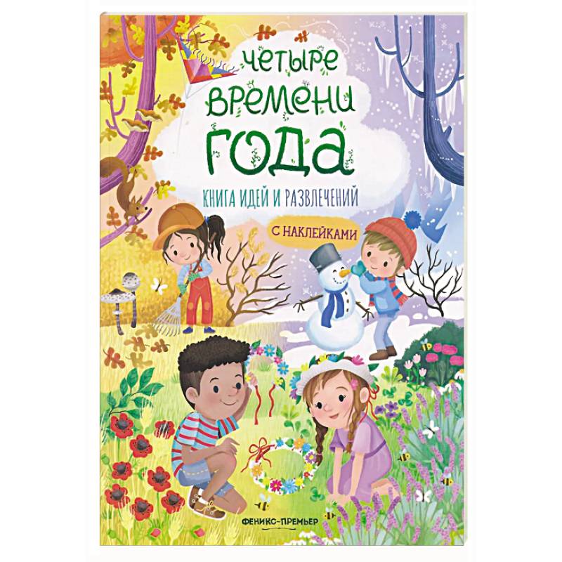 Четыре времени года: книга идей и развлечений с наклейками