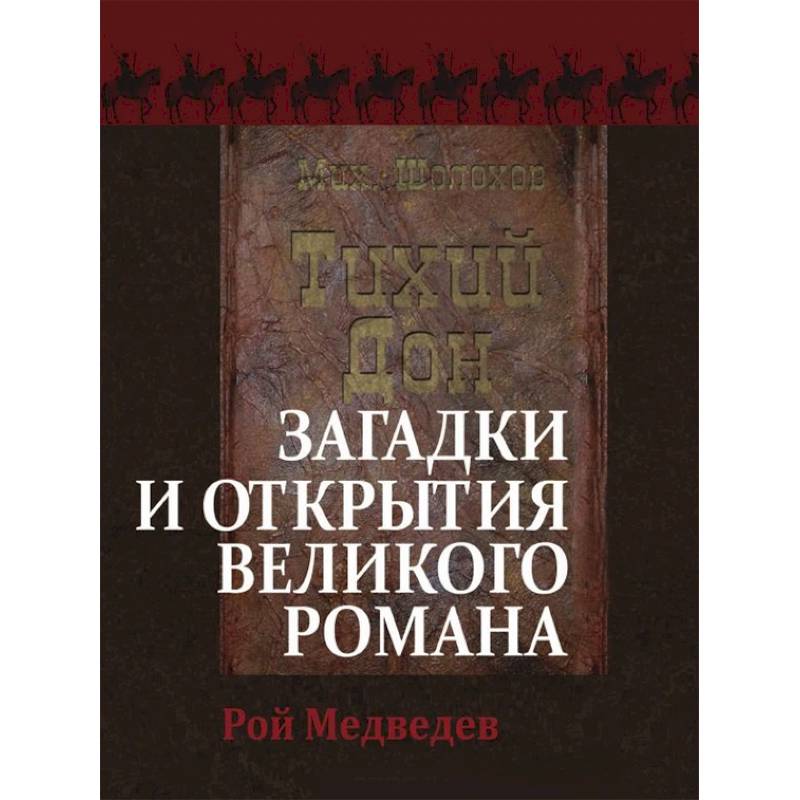 «Тихий Дон». Загадки и открытия великого романа
