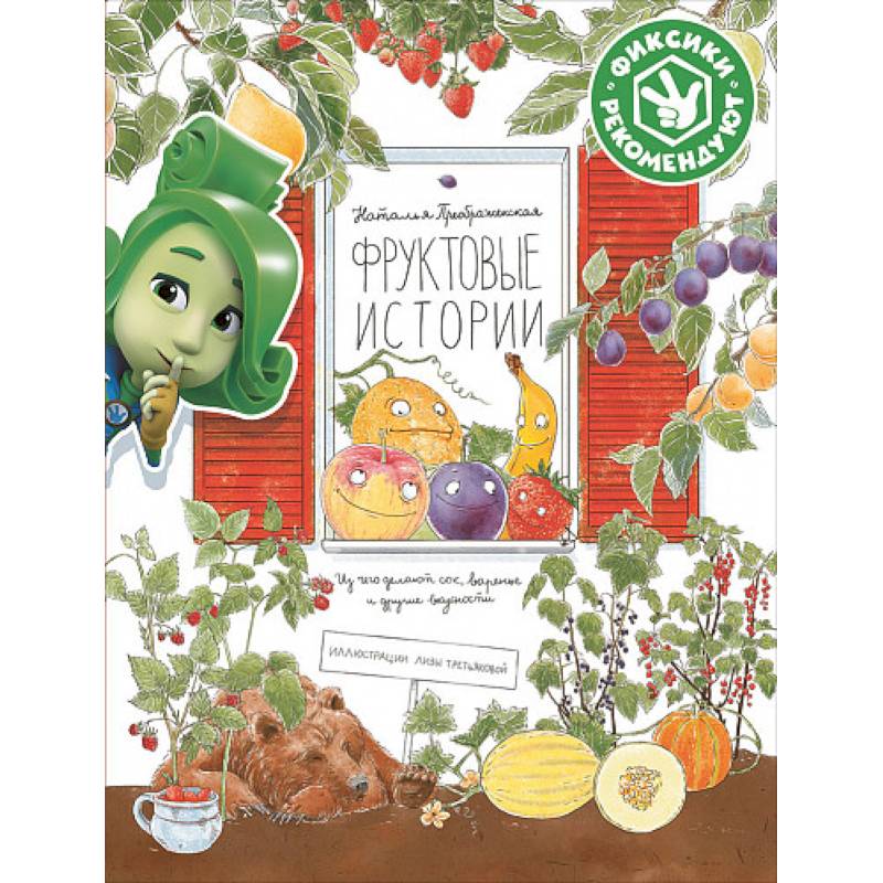 Фруктовые истории.Из чего делают сок,варенье и другие вкусности