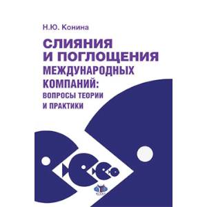 Слияния и поглощения международных компаний. Вопросы теории и практики. Учебное пособие