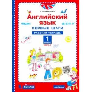 Английский язык. Первые шаги. 1 класс. Рабочая тетрадь. В 2-х частях