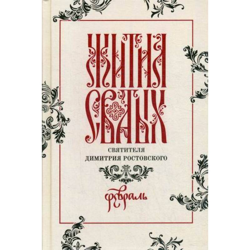 Жития святых святителя Димитрия Ростовского