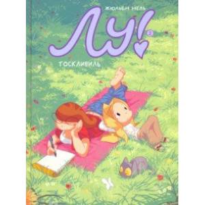 Лу! Тоскливиль