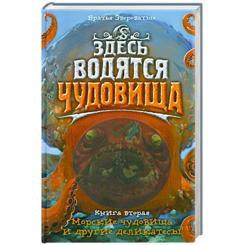 Водились здесь. Здесь водятся чудовища братья Звероватые книга 3. Здесь водятся чудовища книга 3. Морские чудовища книга. Книга чудовищ.