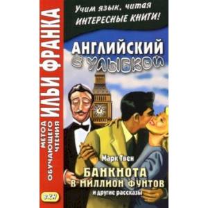 Английский с улыбкой. Марк Твен. Банкнота в миллион фунтов и другие рассказы Английский с улыбкой. Марк Твен. Банкнота в миллион фунтов и другие рассказы