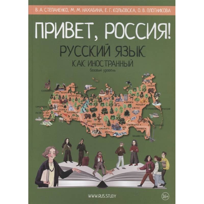 Привет, Россия! Русский язык как иностранный. Базовый уровень. Привет, Россия! Русский язык как иностранный. Базовый уровень.