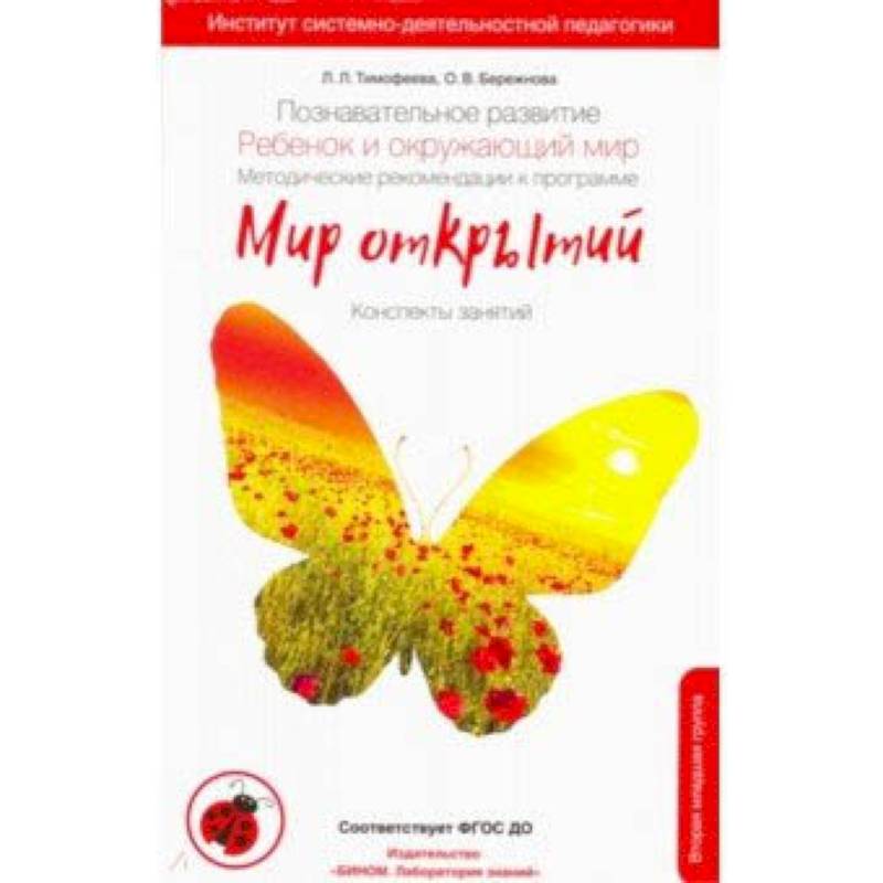 Познавательное развитие. Ребенок и окружающий мир. Методические рекомендации. 2-я младшая группа ДС