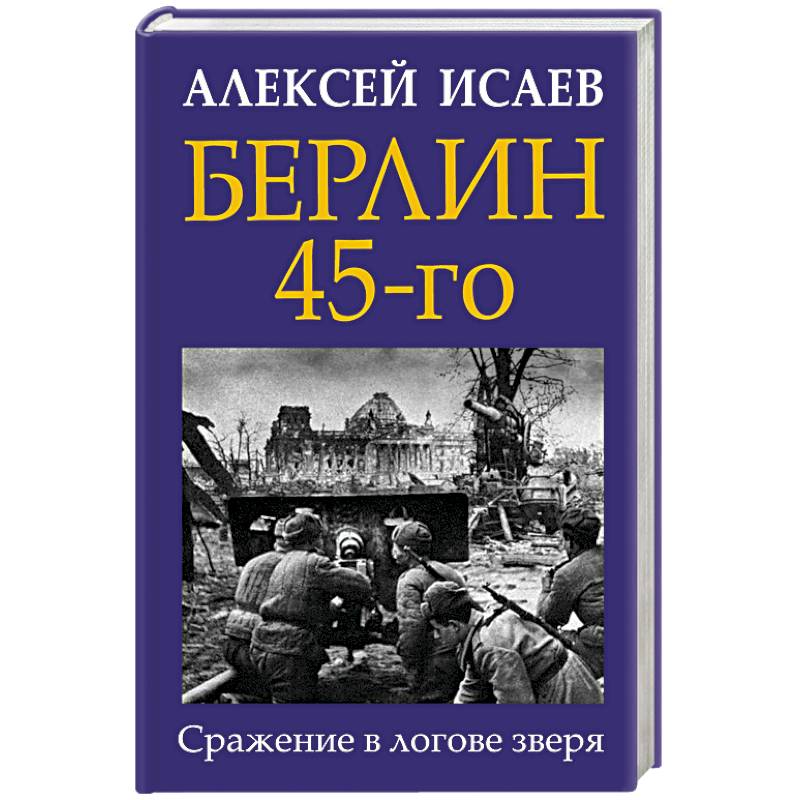 Берлин 45-го. Сражение в логове зверя