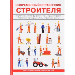 Современный справочник строителя