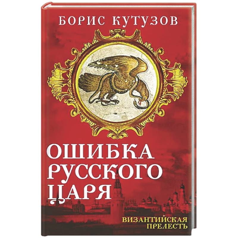 Ошибка русского царя. Византийская прелесть