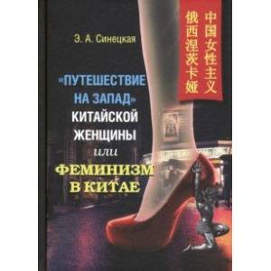 'Путешествие на Запад' китайской женщины, или Феминизм в Китае