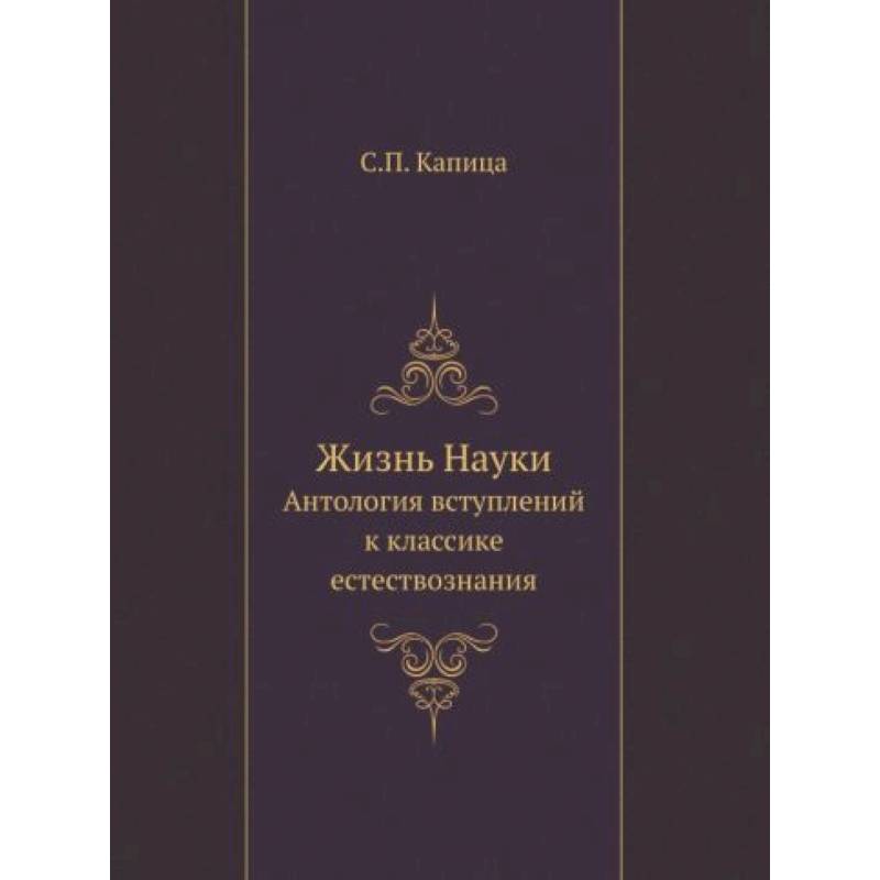 Жизнь Науки. Антология вступлений к классике естествознания