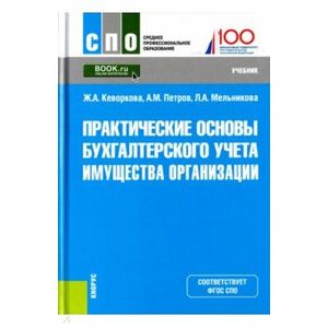 Практические основы бухгалтерского учета имущества организации. Учебник