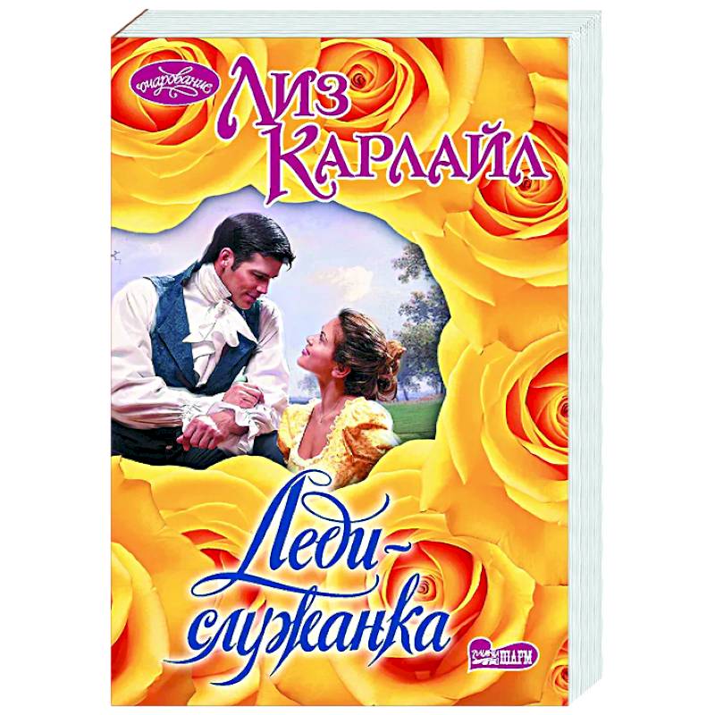 Леди-служанка