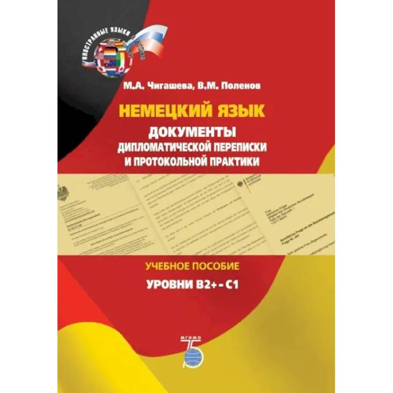 Немецкий язык. Документы дипломатической переписки и протокольной практики. Учебное пособие. Уровни В2+-С1 Немецкий язык. Документы дипломатической переписки и протокольной практики. Учебное пособие. Уровни В2+-С1