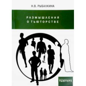 Размышления о тьюторстве