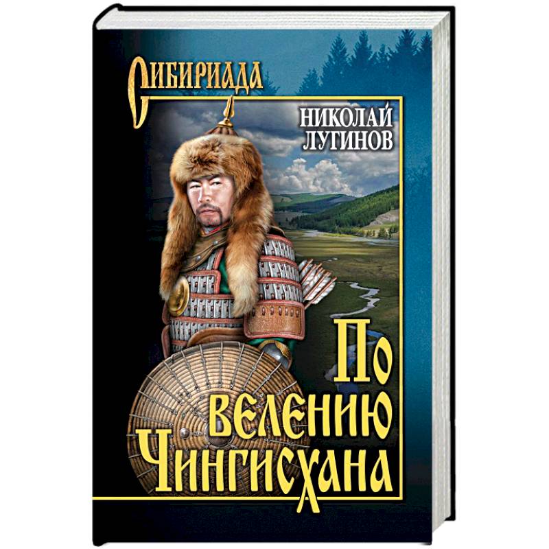 По велению Чингисхана. Роман в 3 книгах. Том 1. Книги 1 и 2