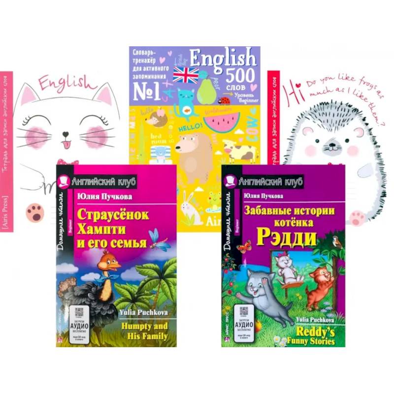 Страусенок Хампти и его семья. Забавные истории котенка Рэдди. + Тетради + Словарь-тренажер (комплект из 2-х кн., 2 тетр., слов.)