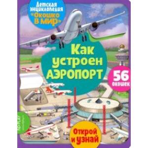 Окошко в мир. Как устроен аэропорт