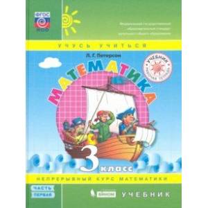 Математика 3 класс. Учебник. В 3-х частях. ФГОС