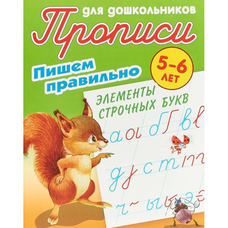 Пишем правильно элементы строчных букв