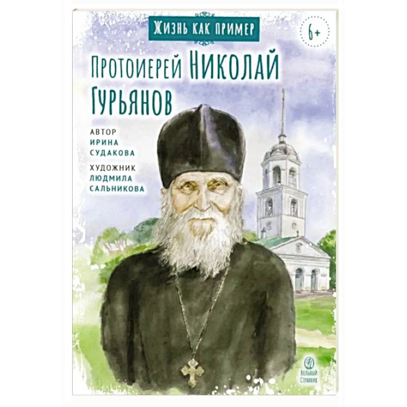 Протоиерей Николай Гурьянов