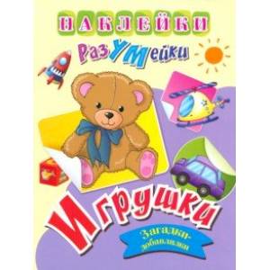 Наклейки-РазУМейки. Игрушки