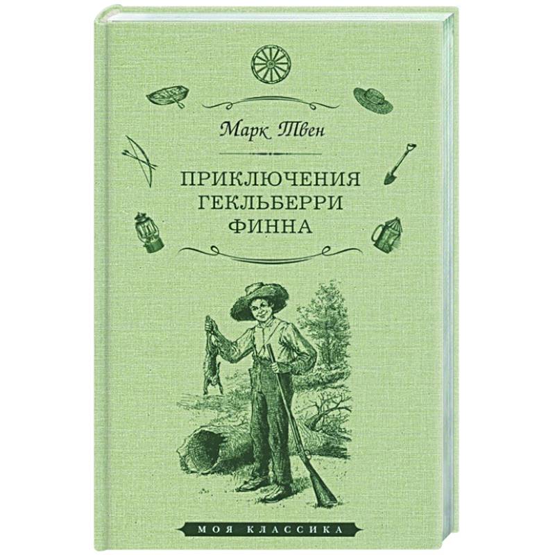 Приключения Гекльберри Финна