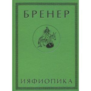 Ияфиопика, или Засыпанные города (книга опыта в 66-ти виньетках и 33 картинках)