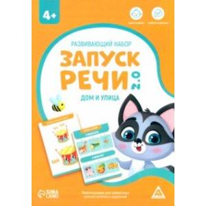 Развивающий набор Запуск речи 2.0. Дом и улица, 20 карточек, 4+