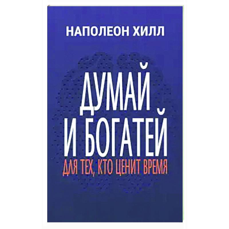 Думай и богатей: Для тех, кто ценит время