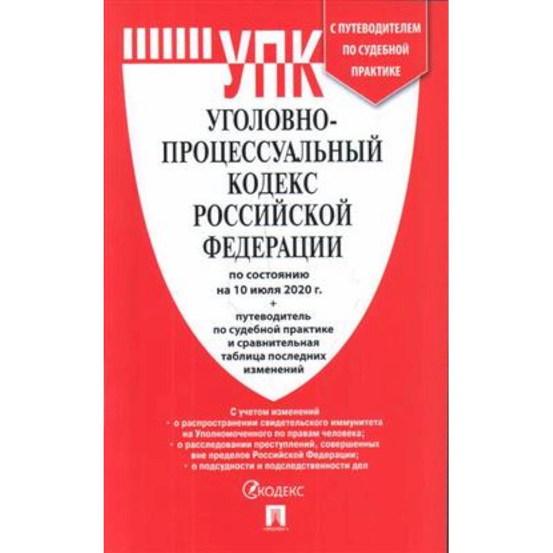Уголовно-процессуальный кодекс РФ по сост.на 10.07.20 г.+ср.табл.изм.и путев.по суд.практ.