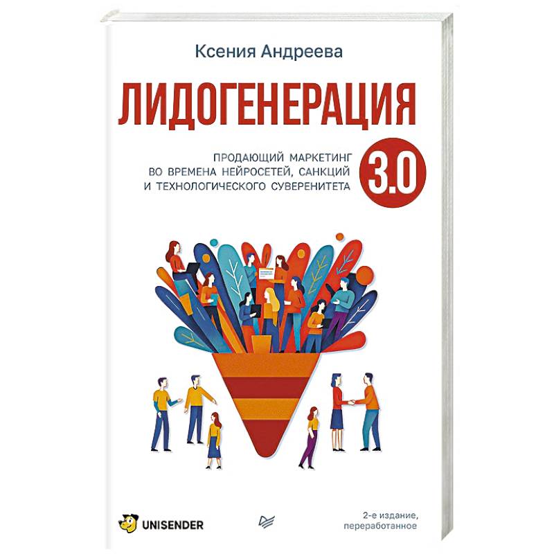 Лидогенерация 3.0. Продающий маркетинг